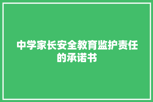 中学家长安全教育监护责任的承诺书