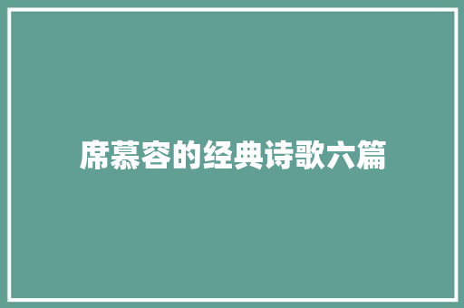 席慕容的经典诗歌六篇