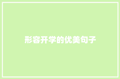 形容开学的优美句子
