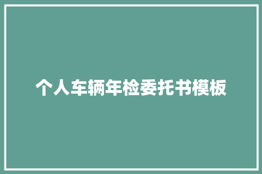 个人车辆年检委托书模板