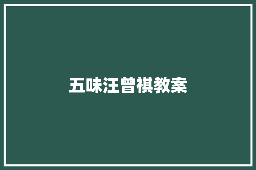 五味汪曾祺教案 诗歌范文