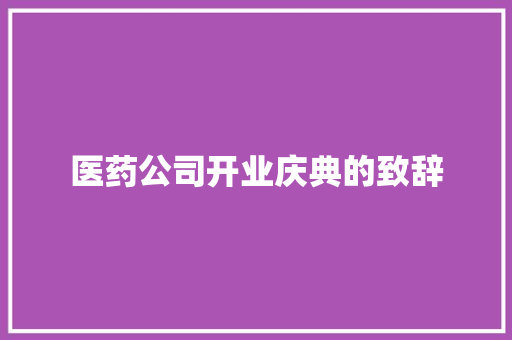 医药公司开业庆典的致辞 商业计划书范文