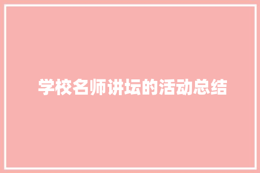  学校名师讲坛的活动总结 诗歌范文