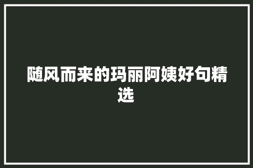 随风而来的玛丽阿姨好句精选 应用文范文