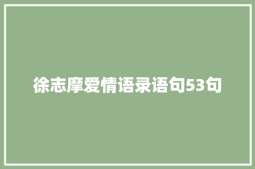 徐志摩爱情语录语句53句 应用文范文