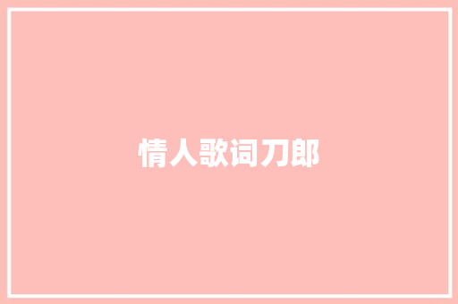 情人歌词刀郎 求职信范文