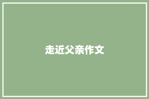 走近父亲作文