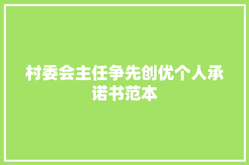 村委会主任争先创优个人承诺书范本
