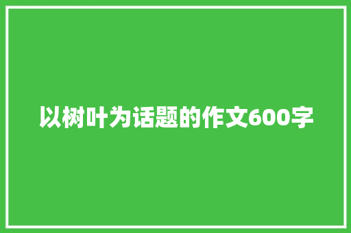 以树叶为话题的作文600字
