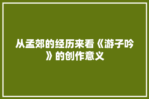 从孟郊的经历来看《游子吟》的创作意义