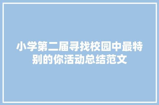 小学第二届寻找校园中最特别的你活动总结范文