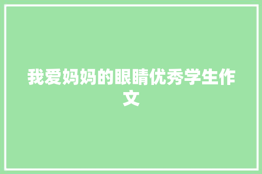 我爱妈妈的眼睛优秀学生作文 商业计划书范文