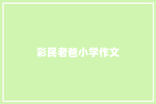 彩民老爸小学作文 商业计划书范文