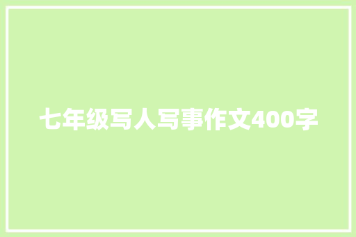七年级写人写事作文400字 商业计划书范文