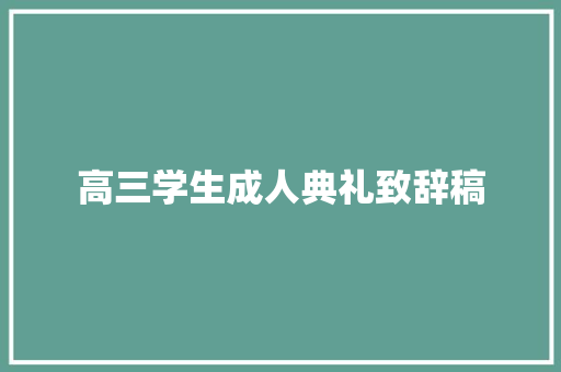 高三学生成人典礼致辞稿