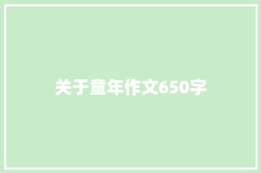 关于童年作文650字