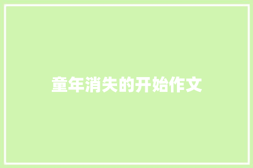 童年消失的开始作文