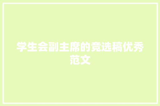 学生会副主席的竞选稿优秀范文 记叙文范文