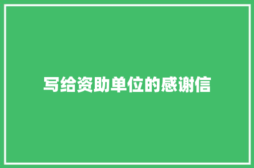 写给资助单位的感谢信 求职信范文