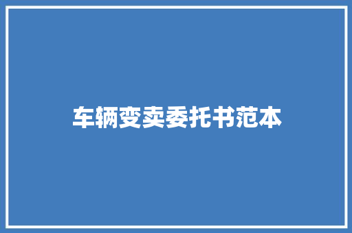车辆变卖委托书范本 商业计划书范文