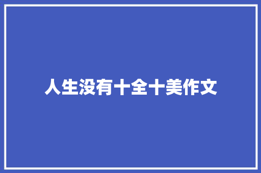 人生没有十全十美作文 诗歌范文