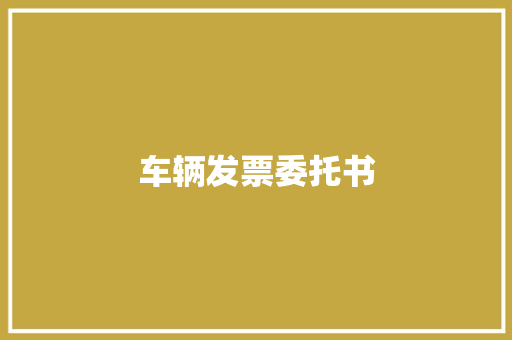 车辆发票委托书 诗歌范文