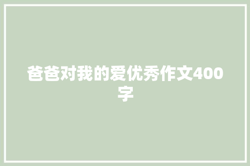 爸爸对我的爱优秀作文400字