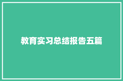 教育实习总结报告五篇 商业计划书范文