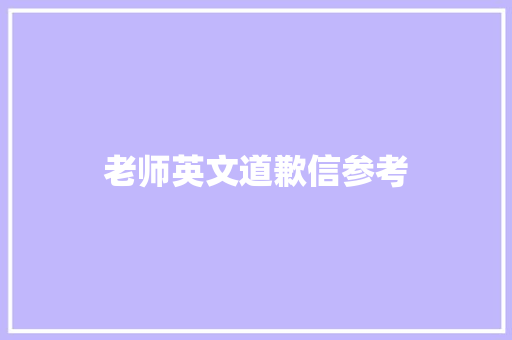 老师英文道歉信参考 说明文范文
