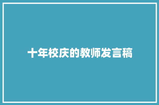 十年校庆的教师发言稿 散文范文