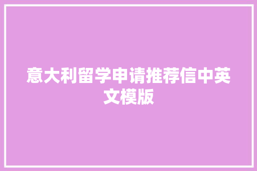 意大利留学申请推荐信中英文模版