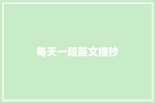 每天一段英文摘抄