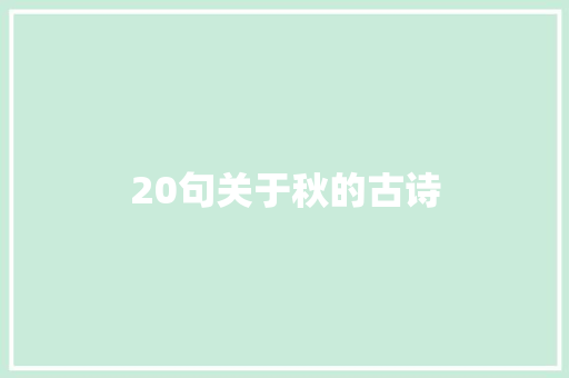 20句关于秋的古诗 求职信范文