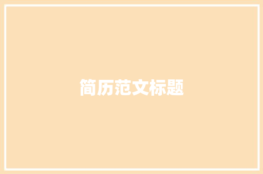 简历范文标题 简历范文
