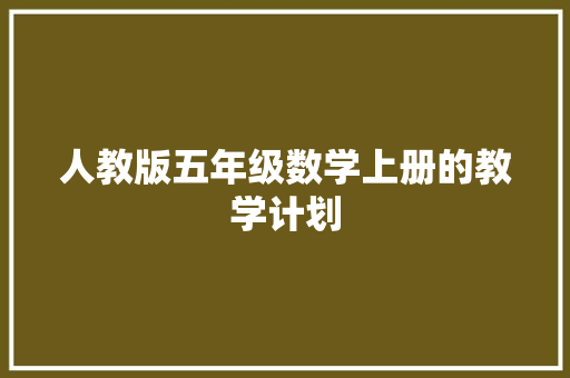 人教版五年级数学上册的教学计划 求职信范文