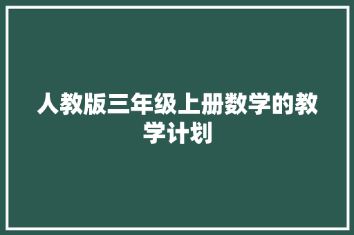 人教版三年级上册数学的教学计划 散文范文