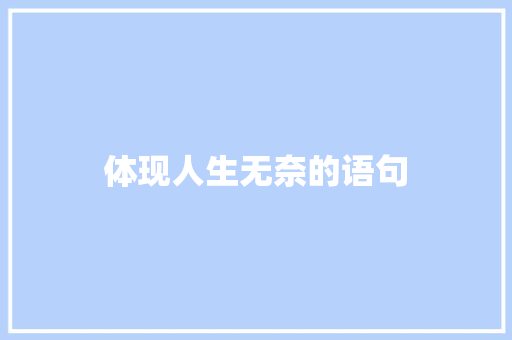 体现人生无奈的语句 说明文范文
