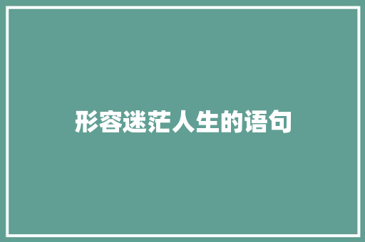 形容迷茫人生的语句 简历范文