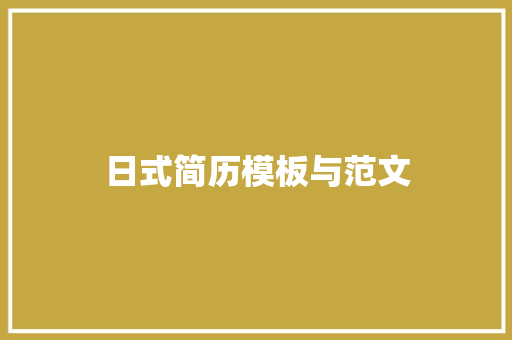 日式简历模板与范文 简历范文