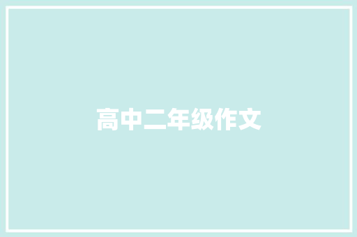 高中二年级作文：找回童年 说明文范文