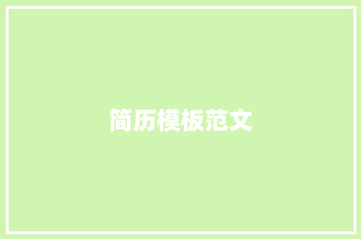 简历模板范文：打造一份出色的简历，脱颖而出 简历范文