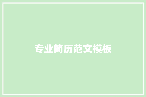 专业简历范文模板，展示您的技能和资历 简历范文