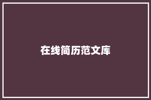 在线简历范文库，打造完美简历，轻松求职 简历范文
