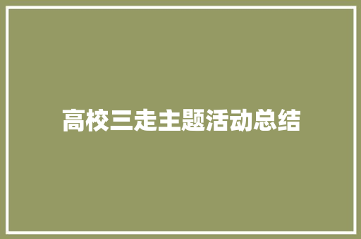 高校三走主题活动总结 诗歌范文