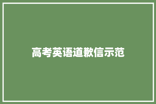高考英语道歉信示范 散文范文