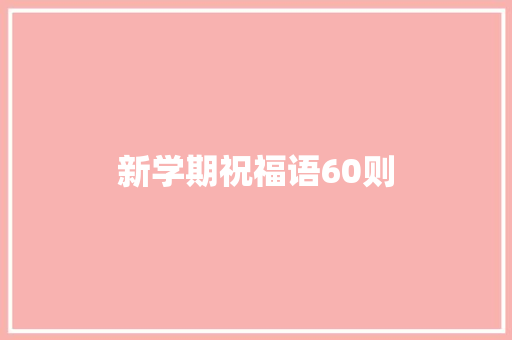 新学期祝福语60则 记叙文范文