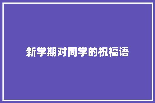 新学期对同学的祝福语 简历范文