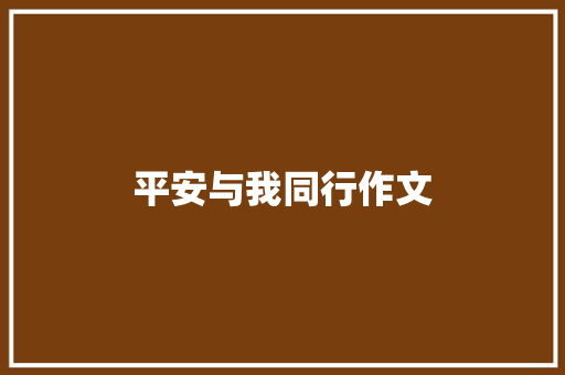 平安与我同行作文 简历范文