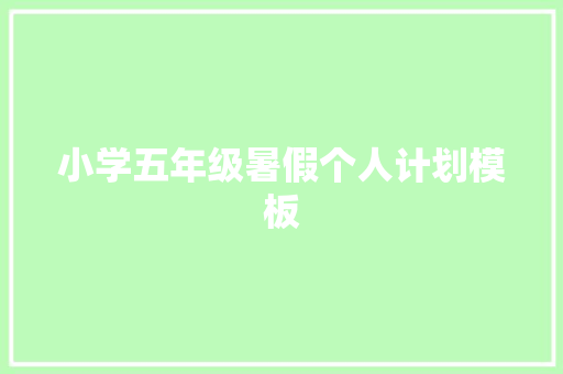 小学五年级暑假个人计划模板 商业计划书范文