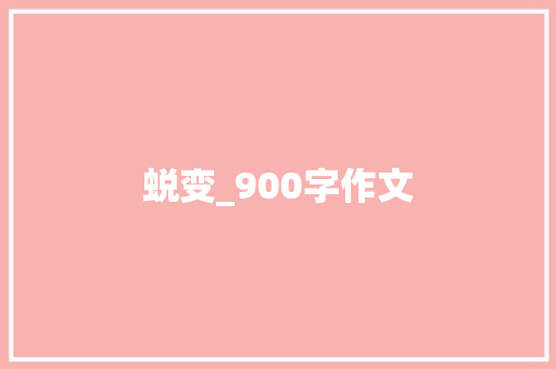 蜕变_900字作文 商业计划书范文